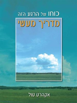 cover image of כוחו של הרגע הזה מדריך מעשי - The Power of Now: A Complete Practical Guide to Self-Freedom and Self-Discipline